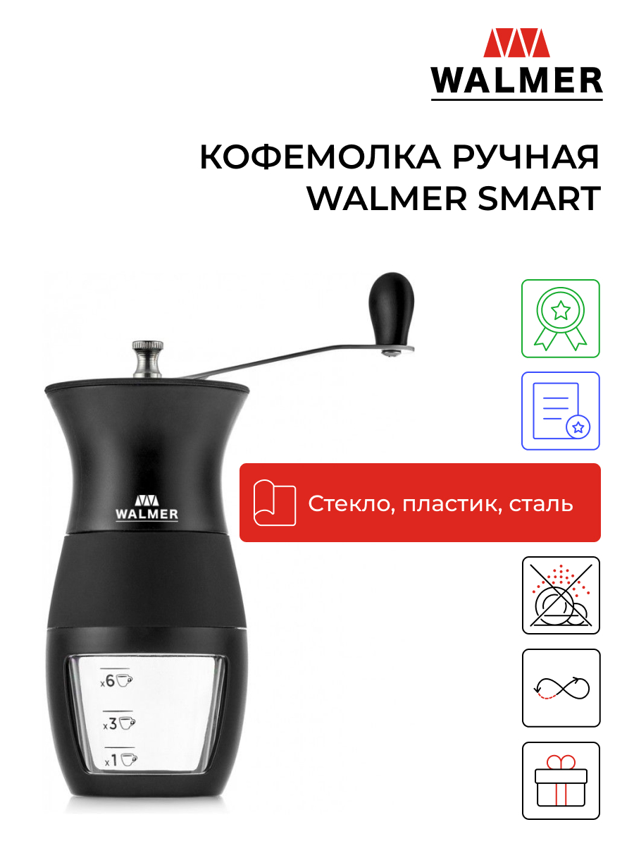 

Кофемолка ручная Walmer Smart, W37000605