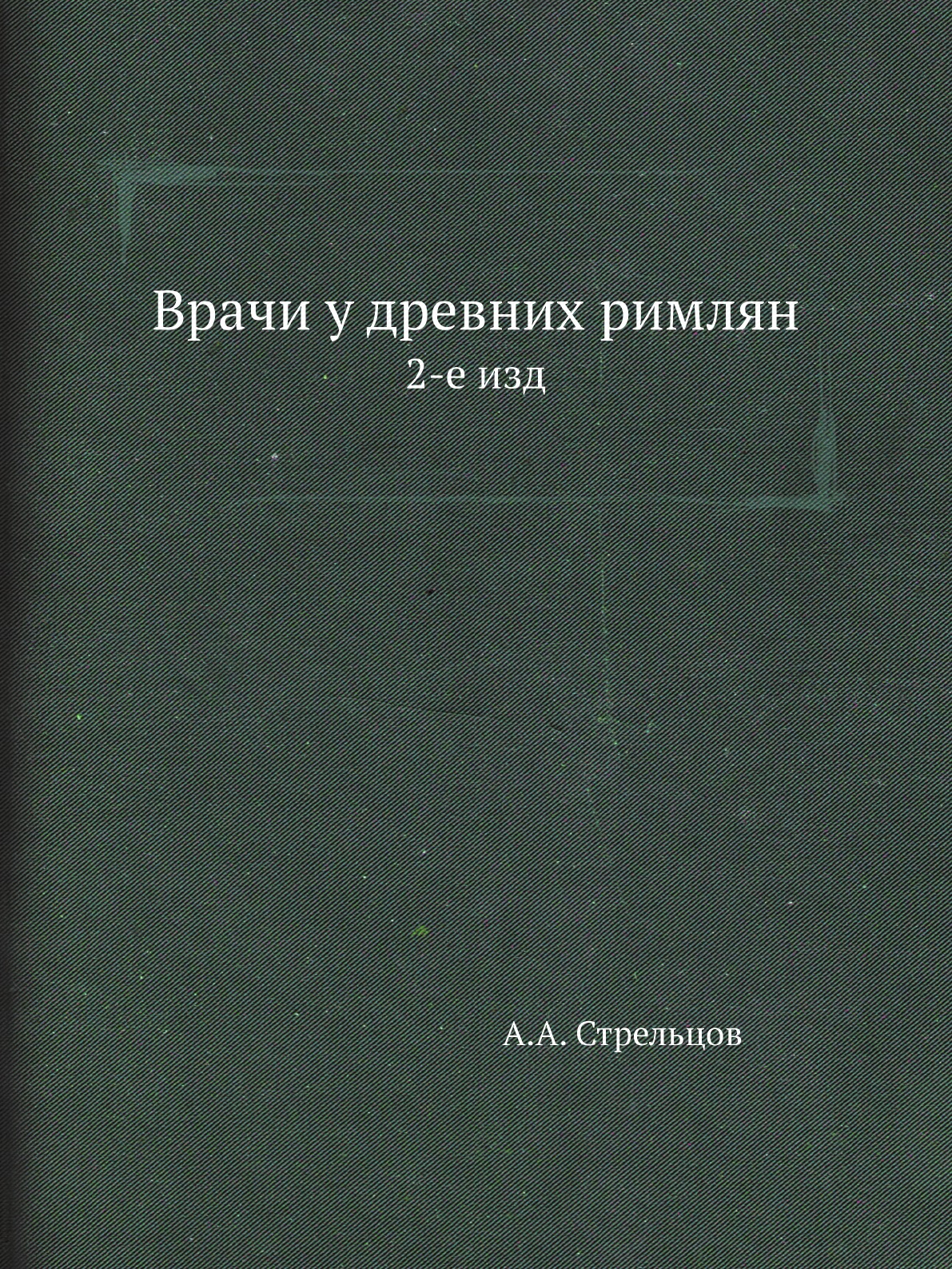 

Врачи у древних римлян. 2-е изд