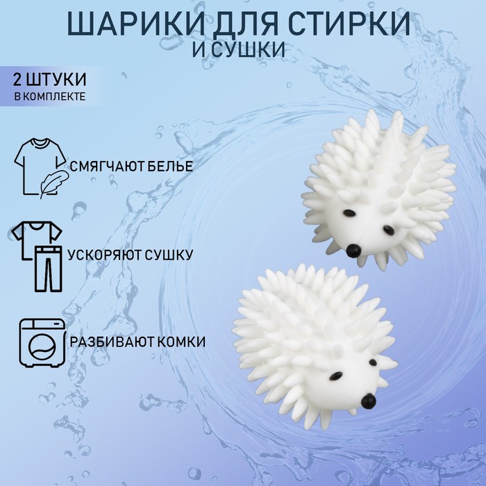 Шарики для стирки белья Доляна ежики, 2 шт, цвет белый