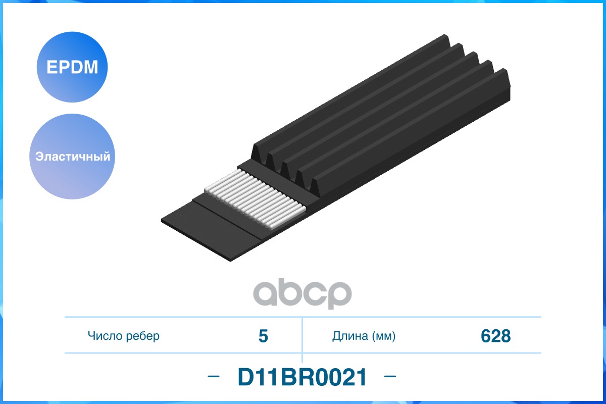 

CWORKS D11BR0021 Эластичный Поликлиновый ремень EPDM 1шт