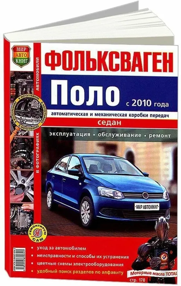

Книга vw polo (10-) я ремонтирую сам мир автокниг МИР АВТОКНИГ МИРАВТОКНИГ45034