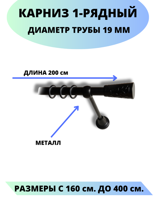 

Карниз металлический Lux Decor 1-рядный, гладкий, D-19 мм черный, 2,0 м., Египет