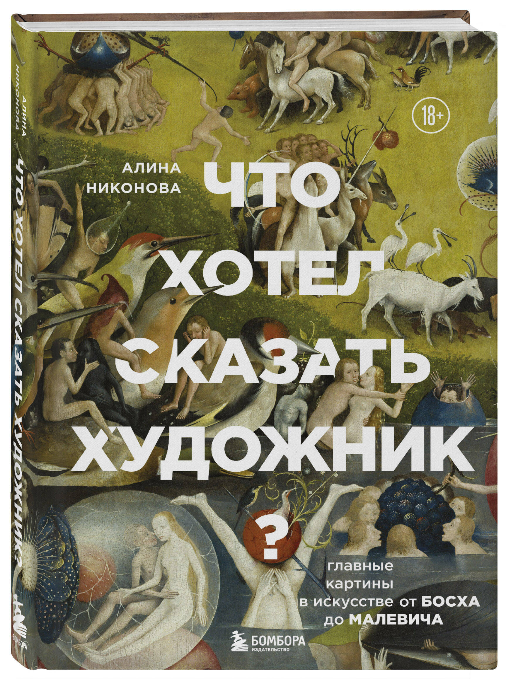 

Что хотел сказать художник