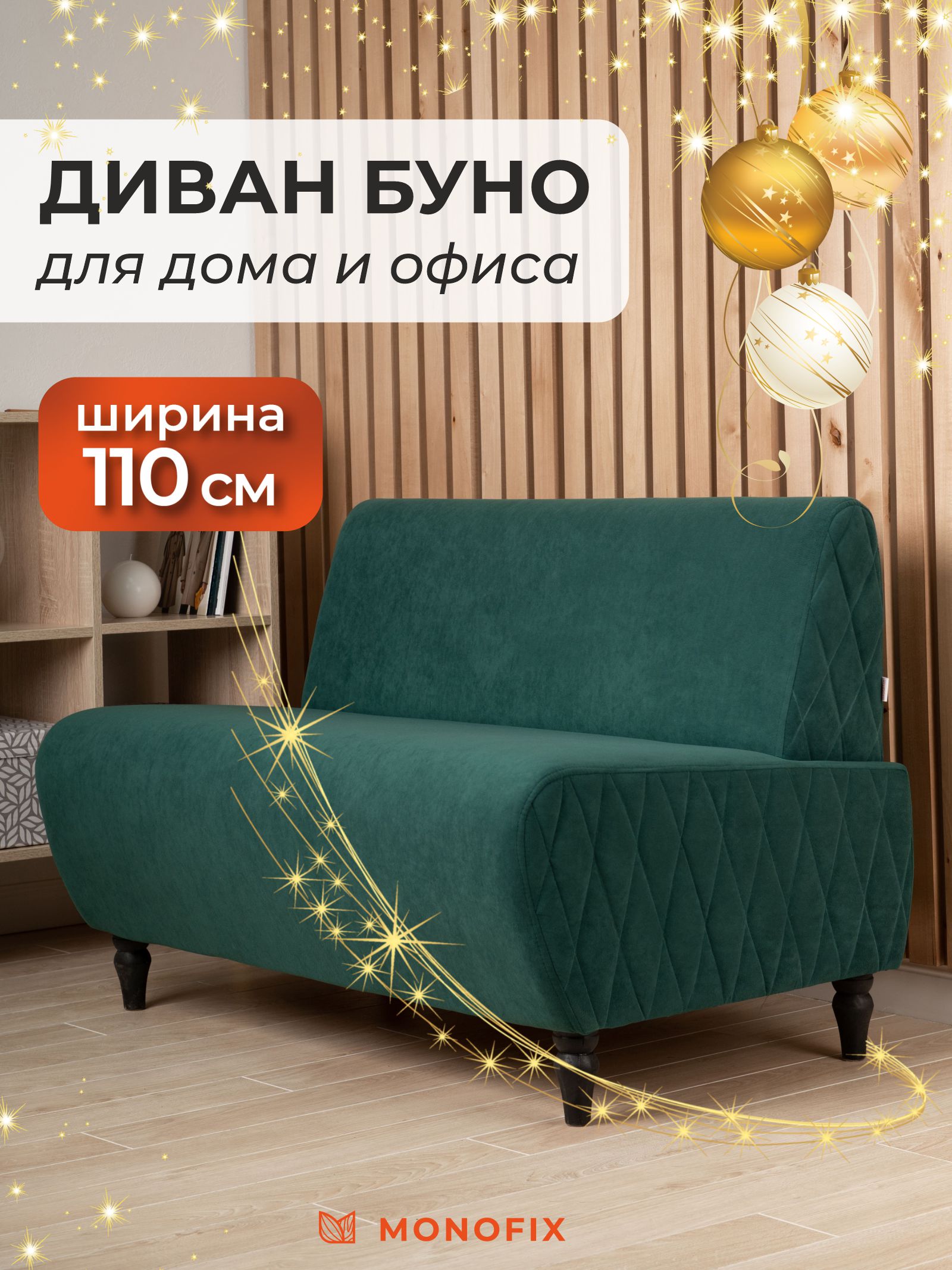 Диван MONOFIX БУНО велюр зеленый 13275₽