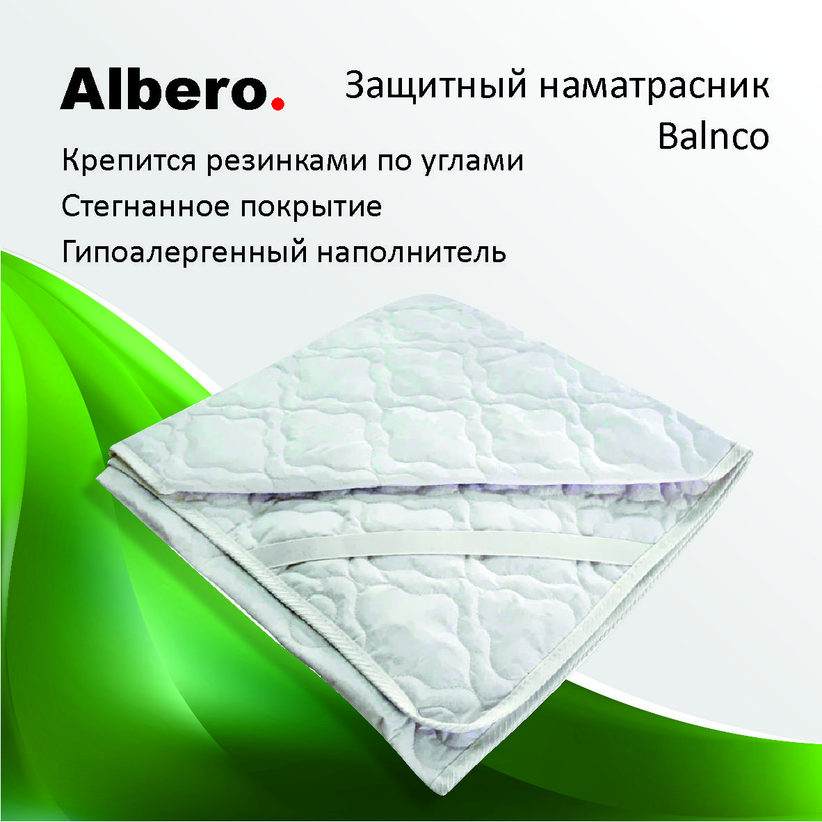 Наматрасник защитный на резинке Albero Blanco 150x200 см белый