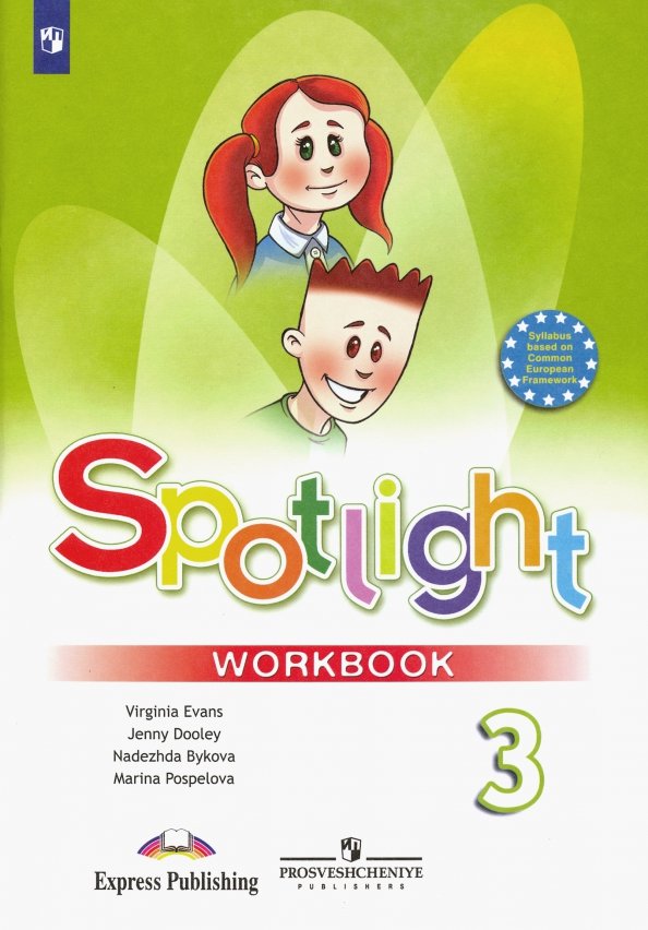 

Английский в фокусе. Spotlight. 3 класс. Рабочая тетрадь