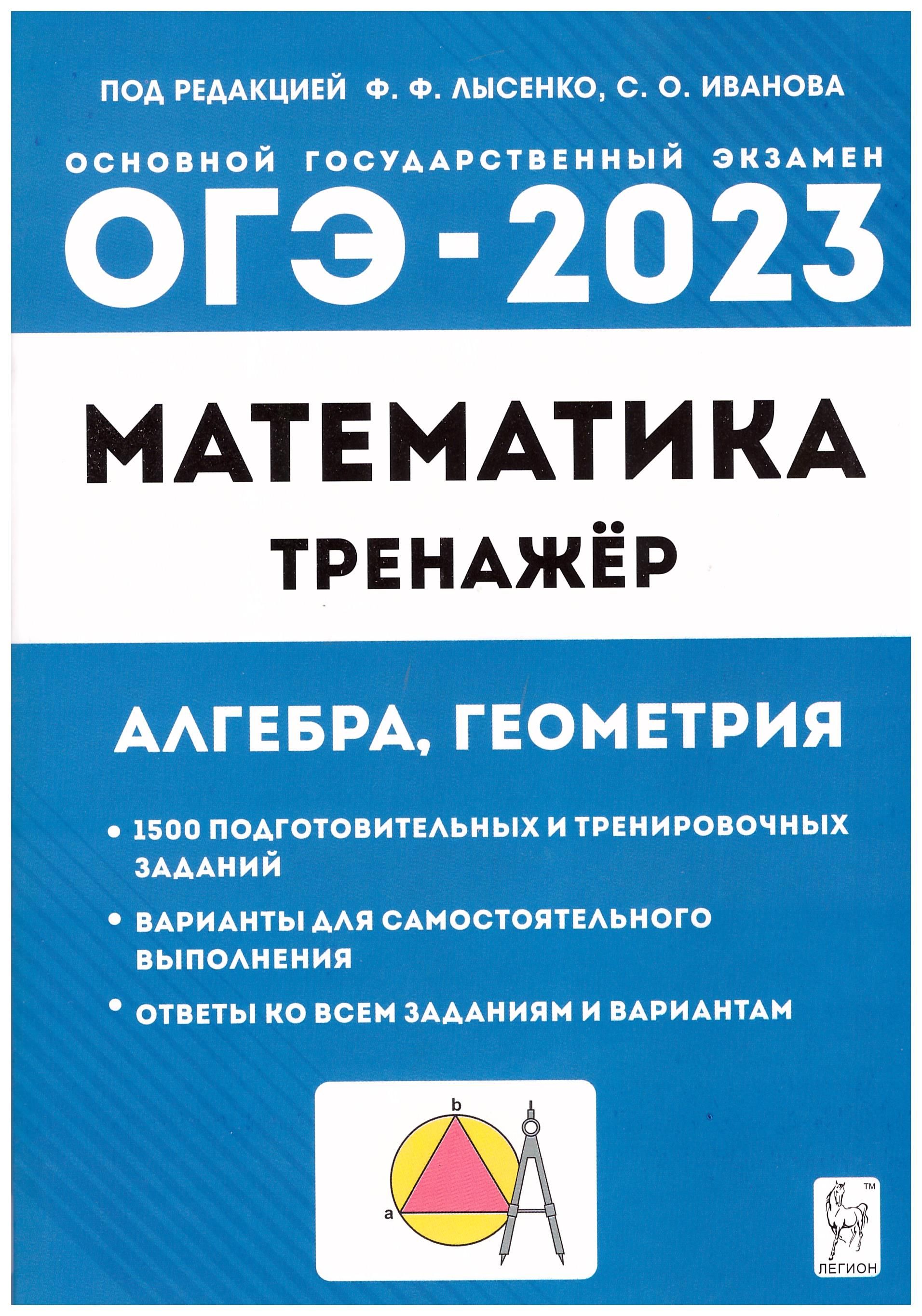 

ОГЭ 2023 Математика. 9 класс. Тренажёр для подготовки к экзамену. Алгебра, геометрия