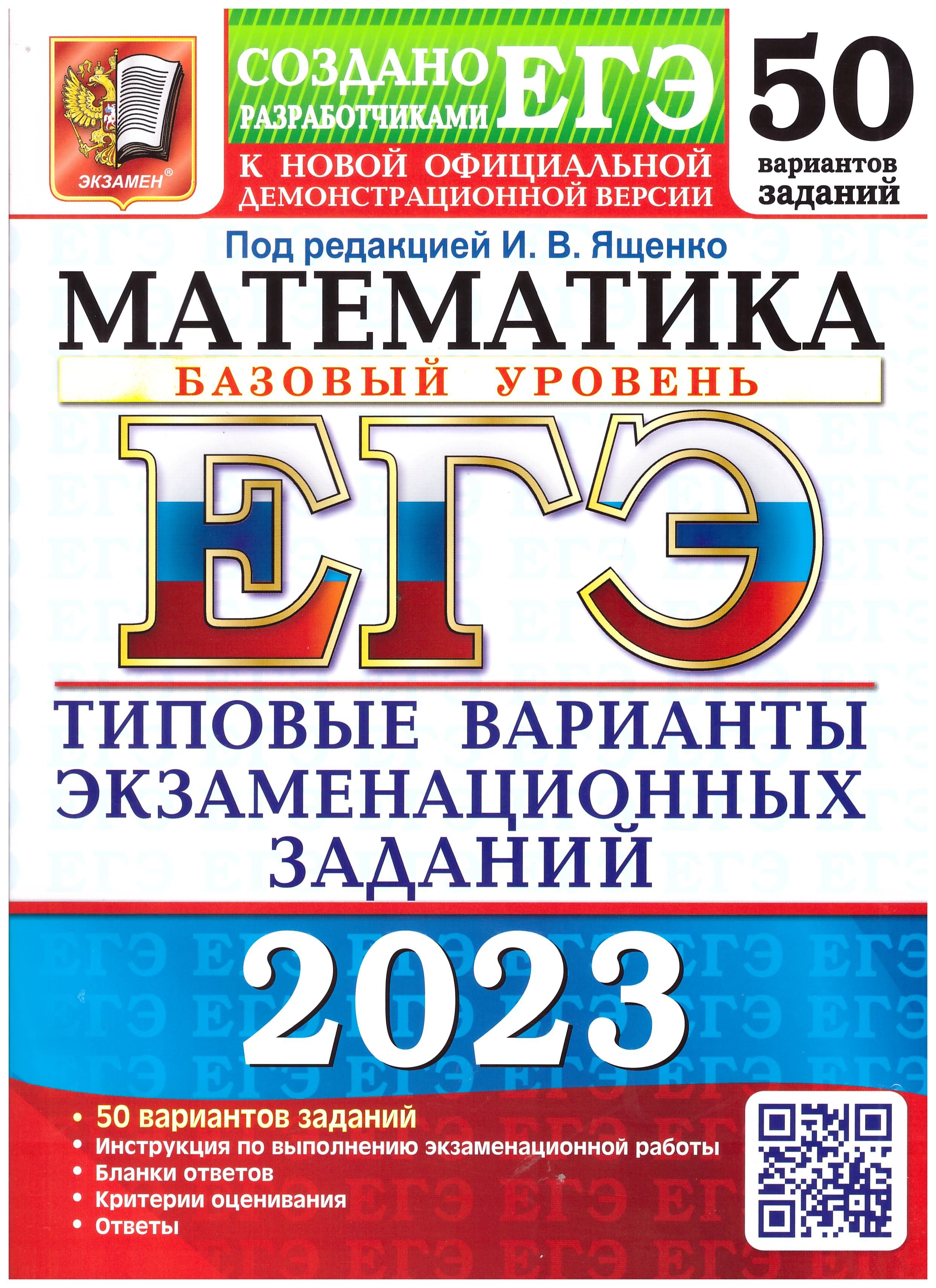 

ЕГЭ 2023 Математика. Базовый уровень. 50 вариантов. Типовые варианты заданий