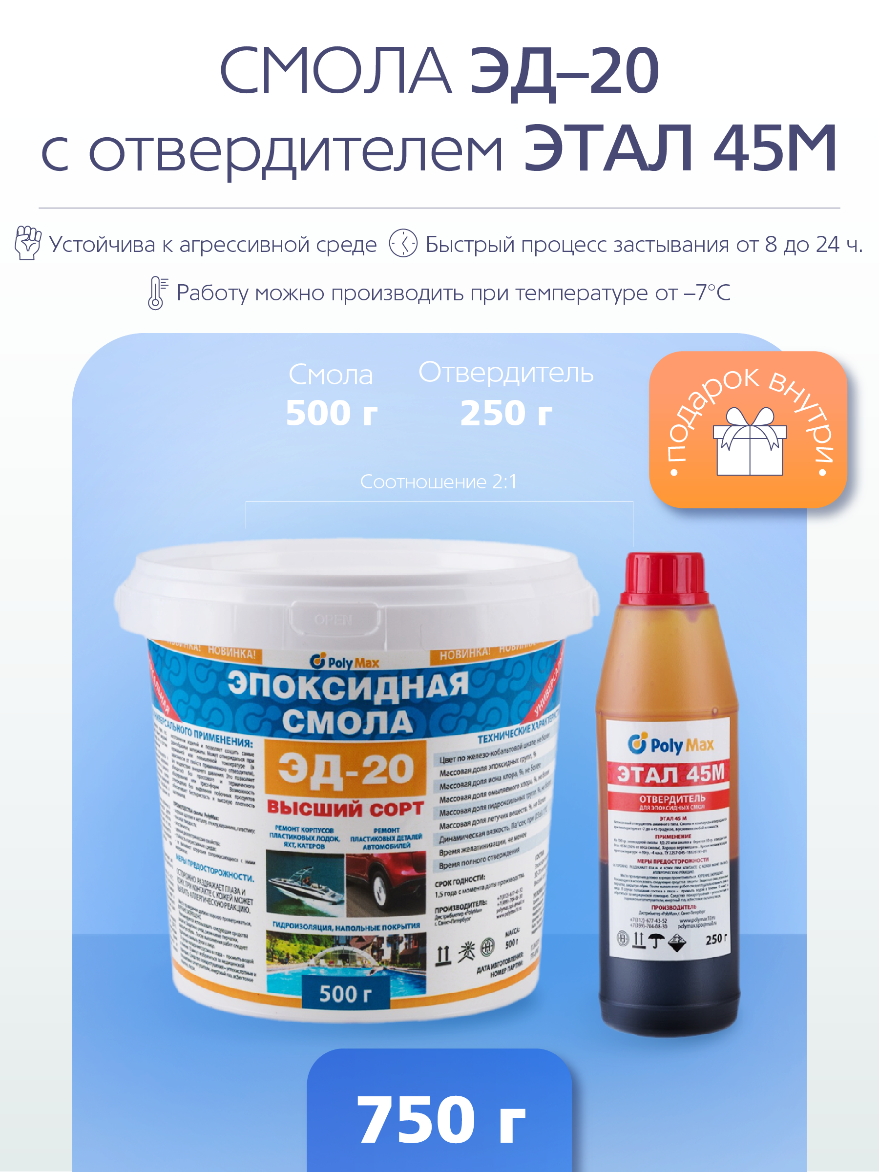 Эпоксидная смола PolyMax Эд-20 (500 гр.) с отвердителем ЭТАЛ 45М (250 гр.)