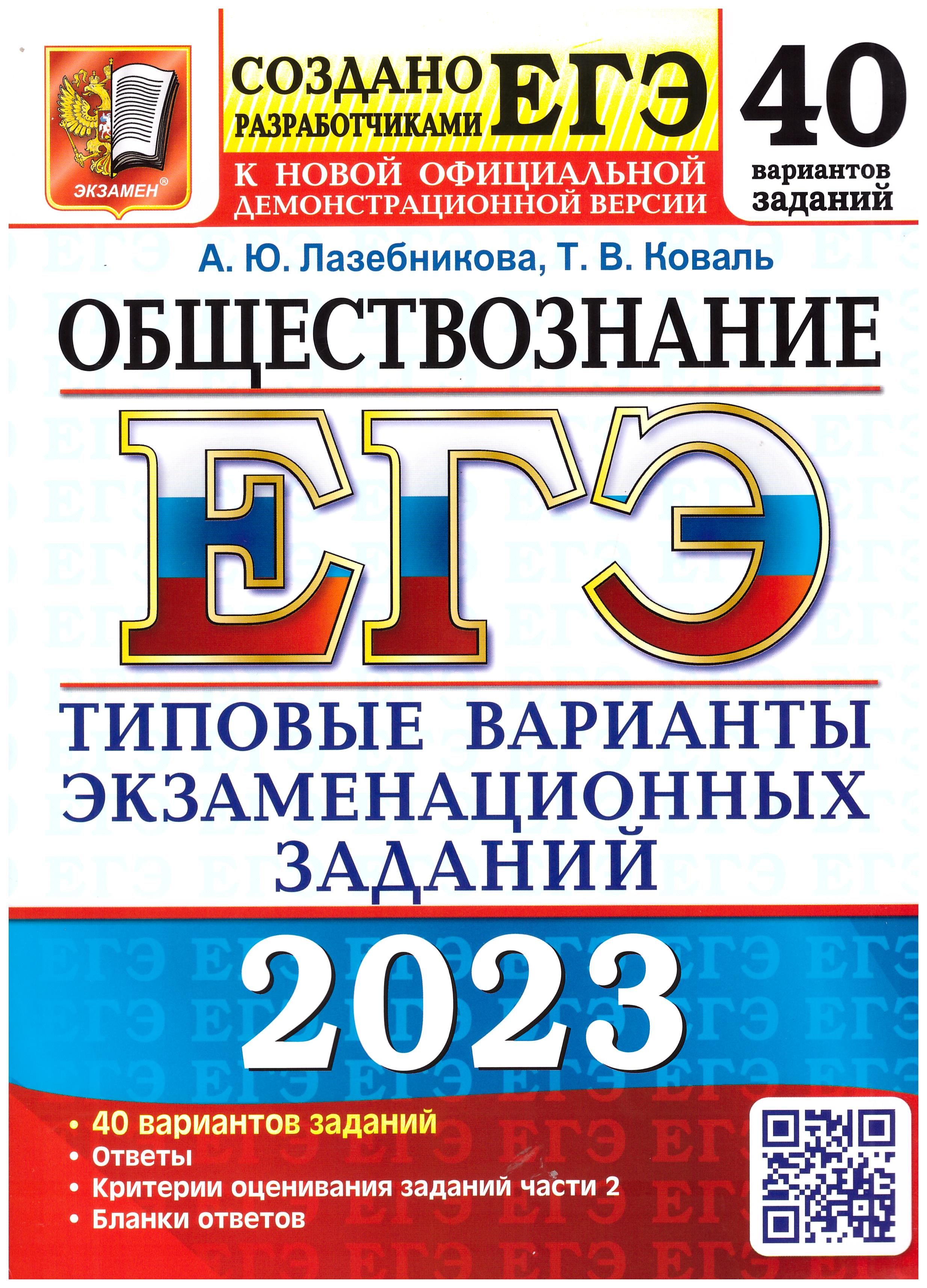 

ЕГЭ 2023 Обществознание. Типовые варианты заданий 40 вариантов