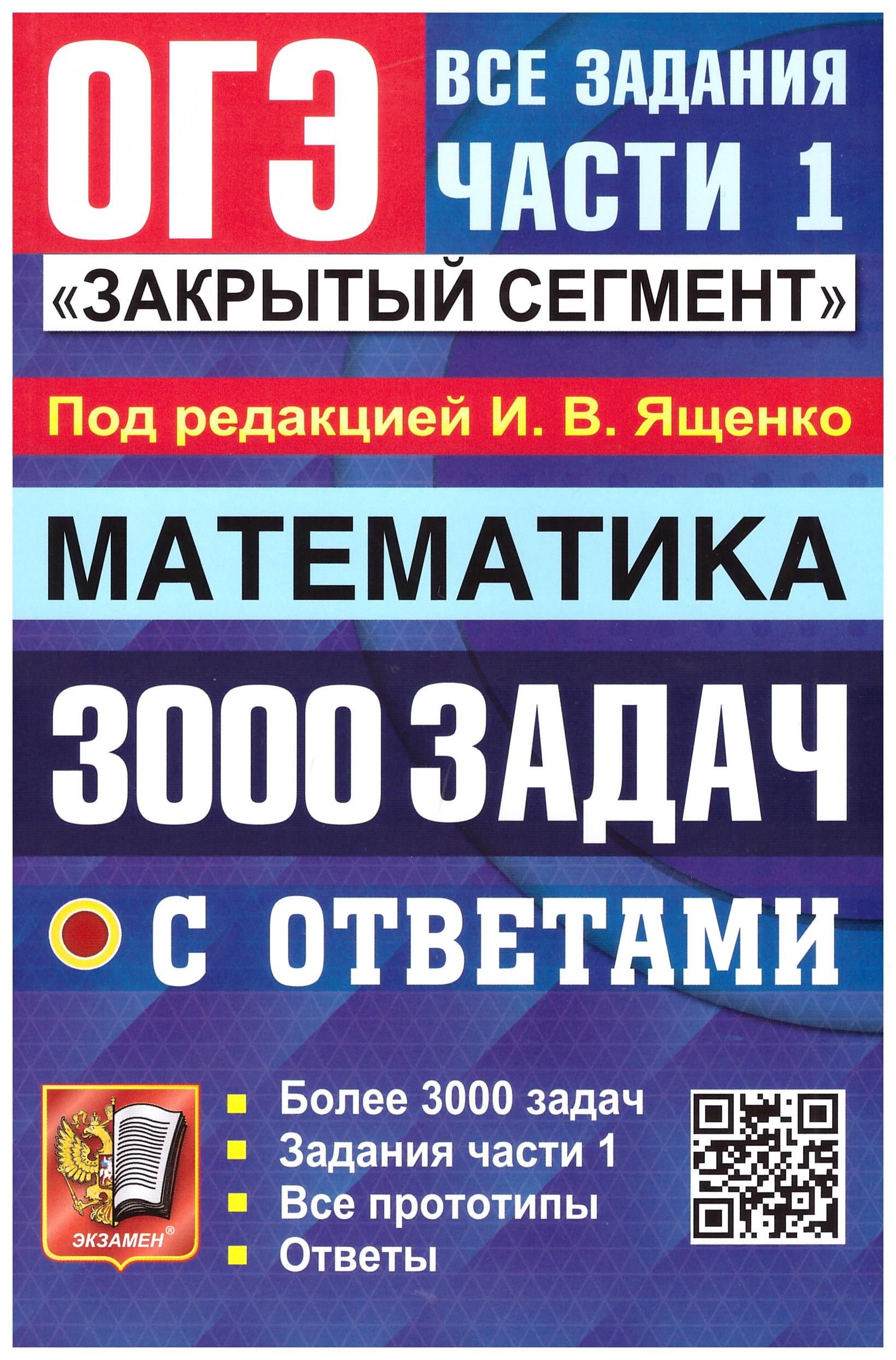 

ОГЭ 2023 Математика. 3000 задач с ответами. Все задания части 1. "Закрытый сегмент"