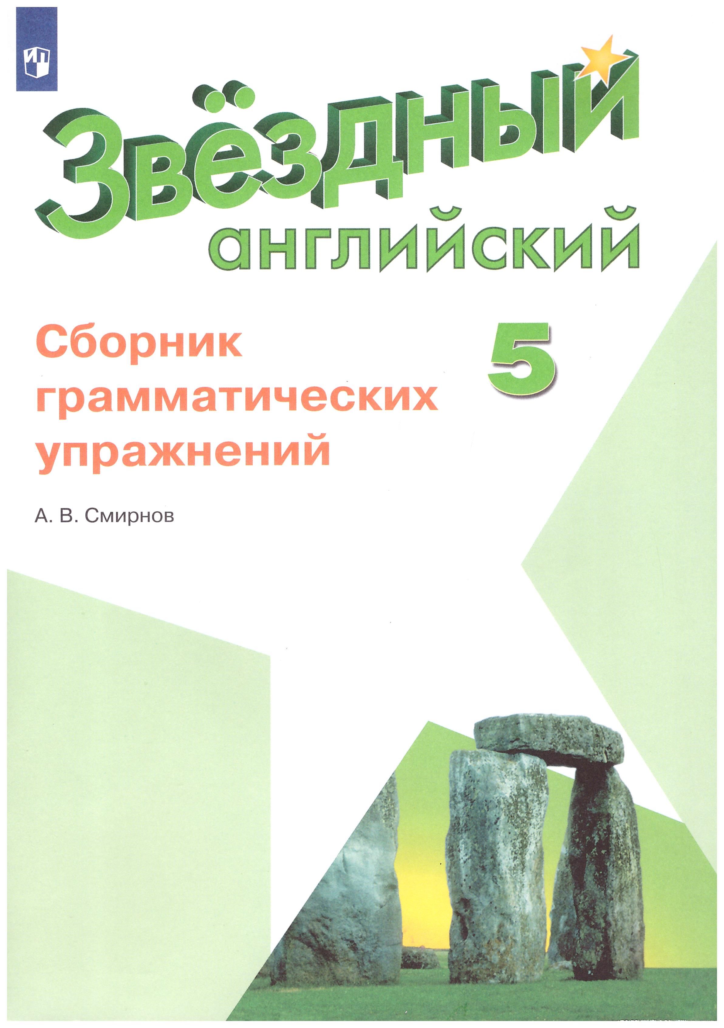 

Английский язык. 5 класс. Сборник грамматических упражнений