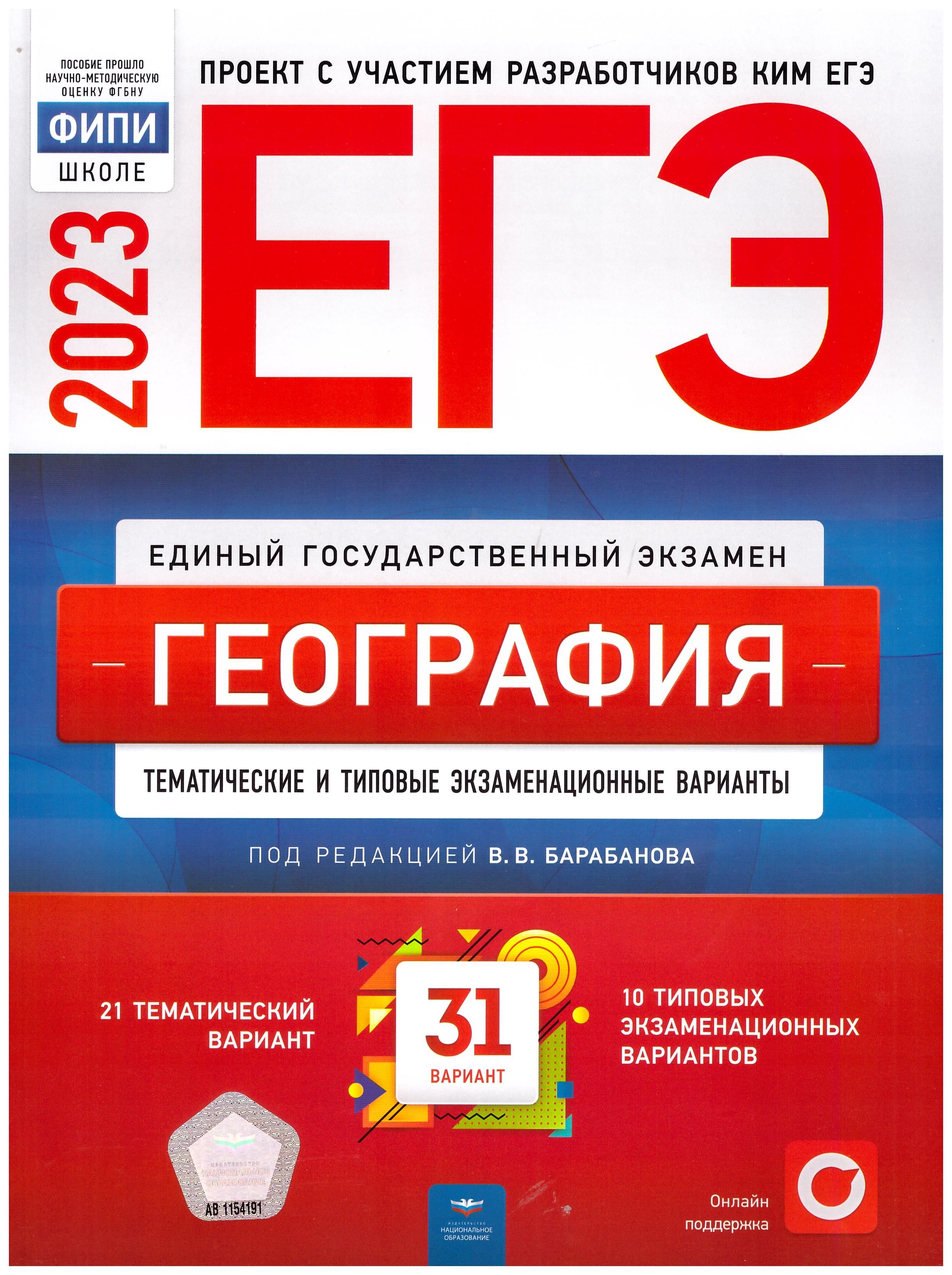 

ЕГЭ 2023 География. Тренировочные и типовые экзаменационные варианты. 31 вариант