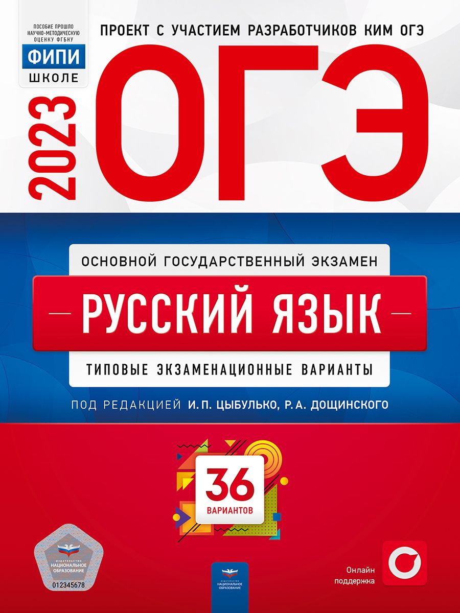 

ОГЭ 2023. Русский язык. Типовые экзаменационные варианты. 36 вариантов