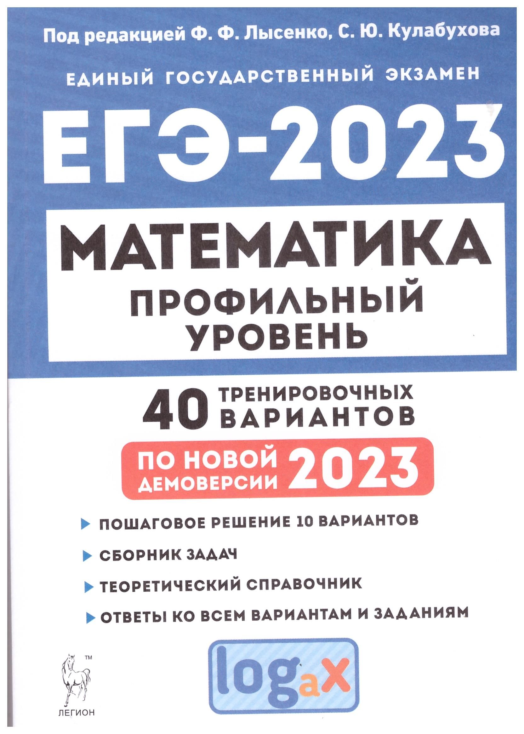 

ЕГЭ 2023. Математика. Профильный уровень. 40 тренировочных вариантов