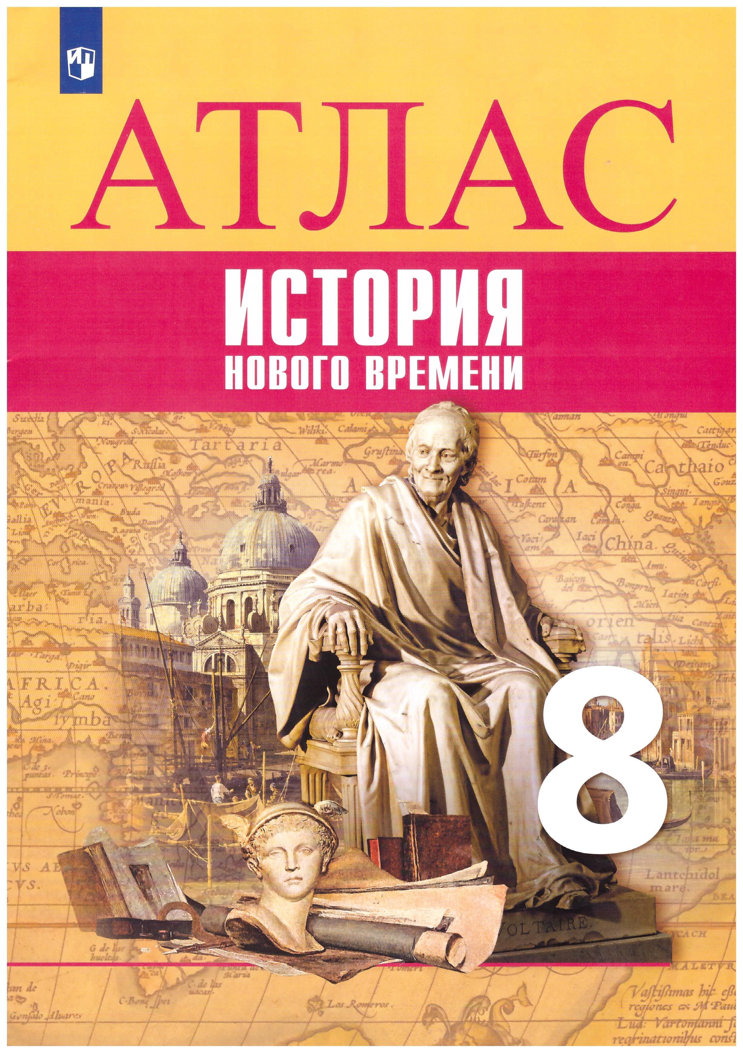 

История Нового времени. 8 класс. Атлас. ФГОС