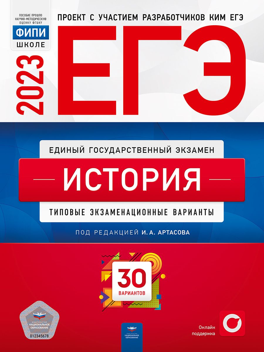

ЕГЭ-2023. История. Типовые экзаменационные варианты. 30 вариантов
