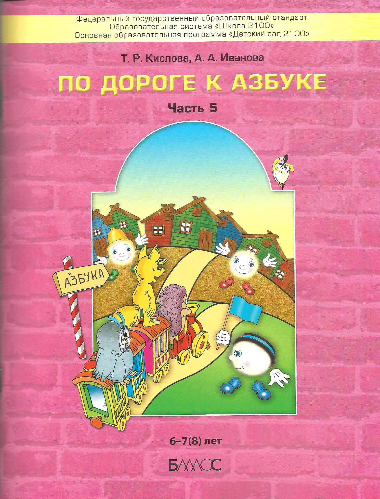 

По дороге к Азбуке. Пособие для дошкольников. Часть 5. (6-7(8) лет)