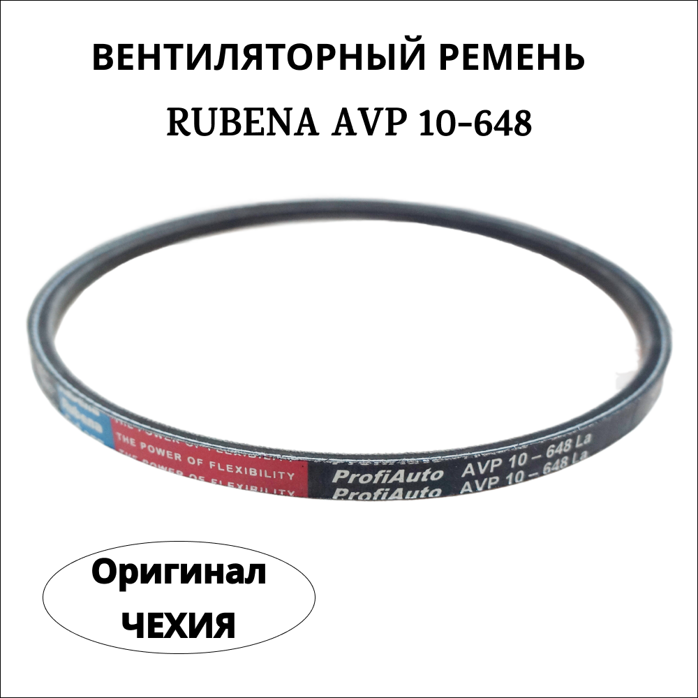 

Ремень вентилятора Rubena (Рубена) AVP 10 - 648 (Чехия) ОРИГИНАЛ