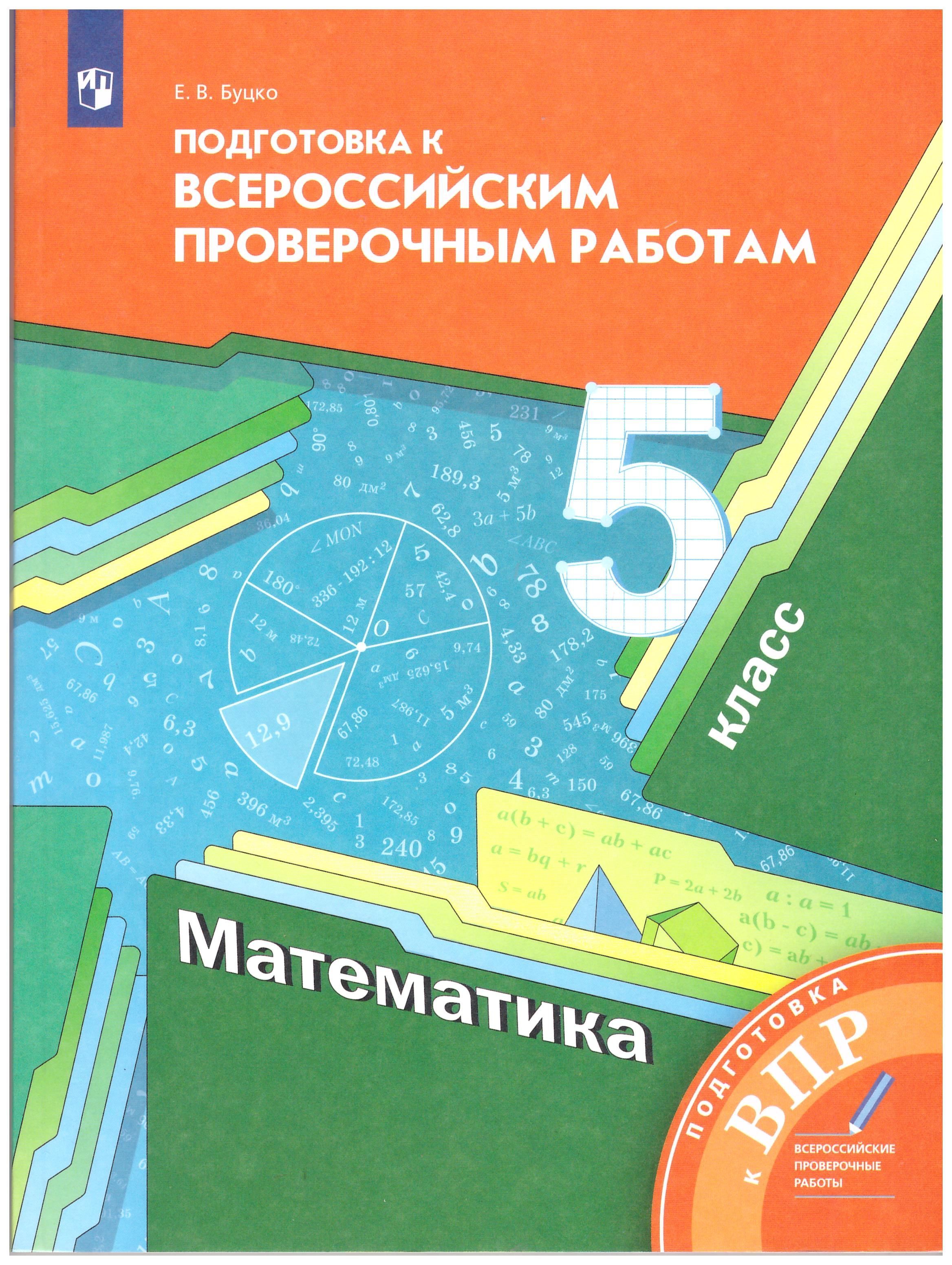 Mat 100 впр. Буцко подготовка к ВПР 6 класс математика. Подготовка к ВПР 5 класс математика Мерзляк. Подготовка к Всероссийским ВПР 5 класс математика е в Буцко. Математика. 6 Класс.