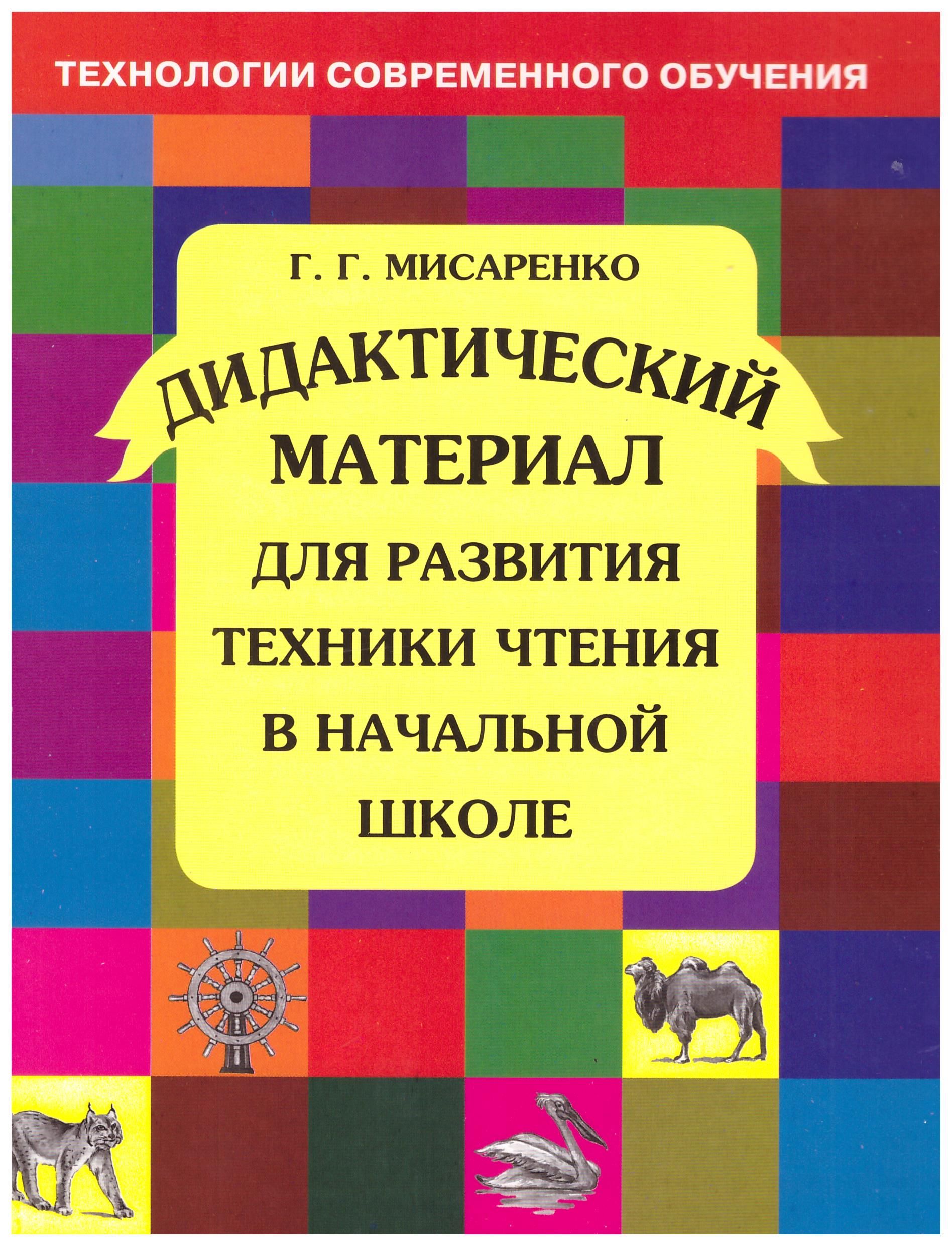 

Дидактический материал для развития техники чтения в начальной школе