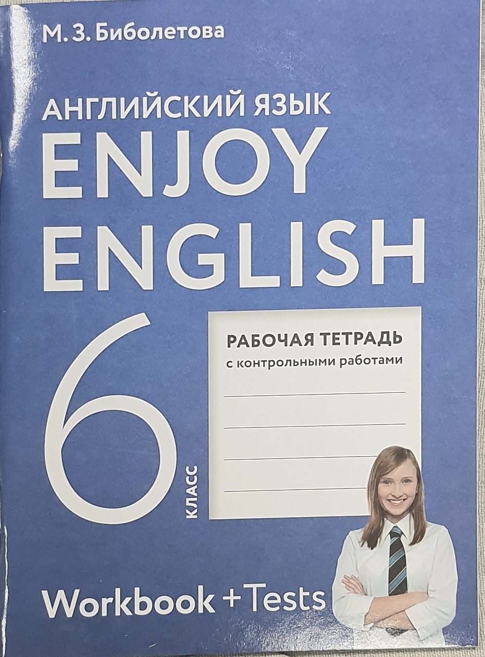 

Enjoy English. Английский с удовольствием. 6 класс. Рабочая тетрадь ФГОС