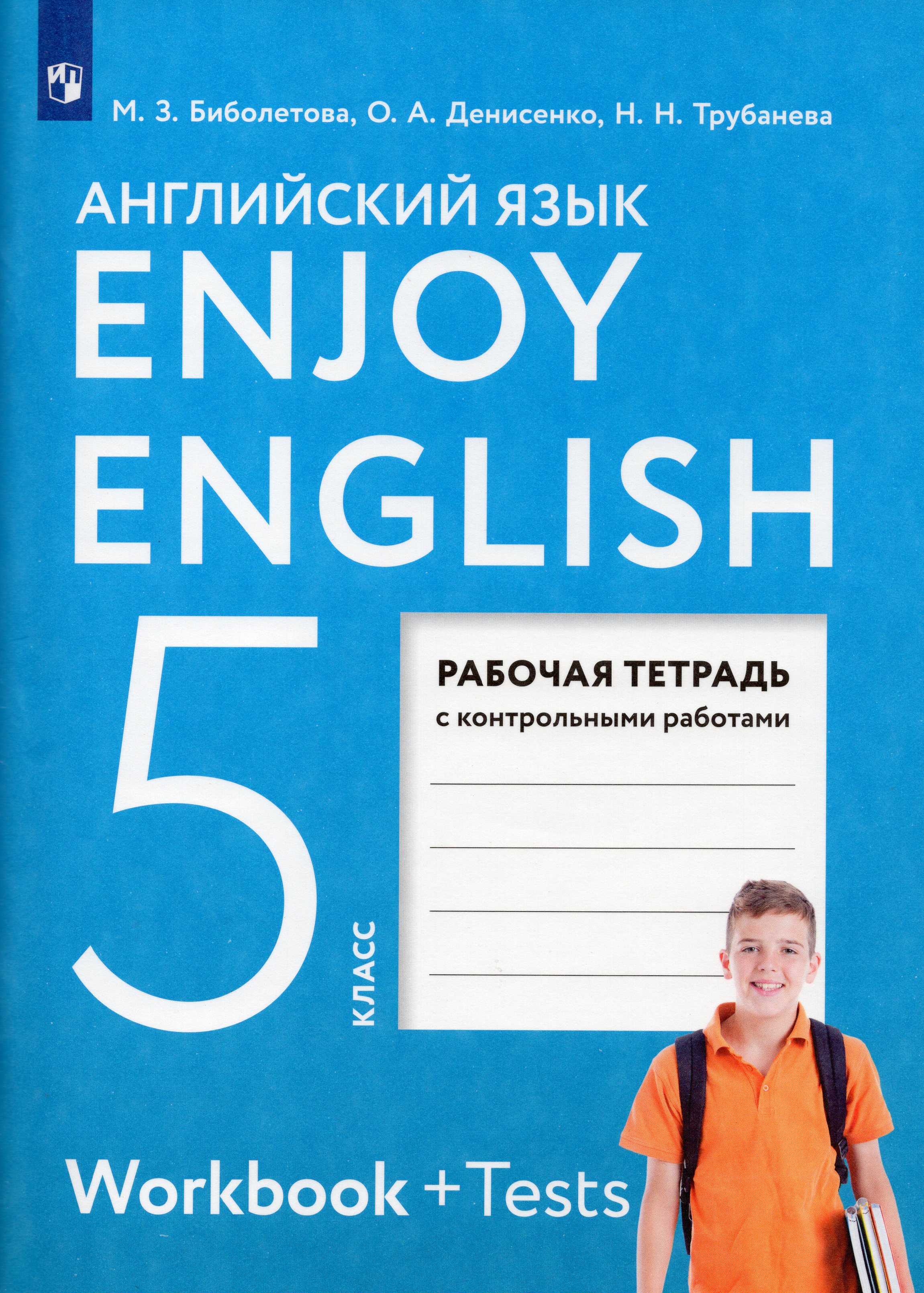 

Enjoy English. Английский с удовольствием. 5 класс рабочая тетрадь ФГОС