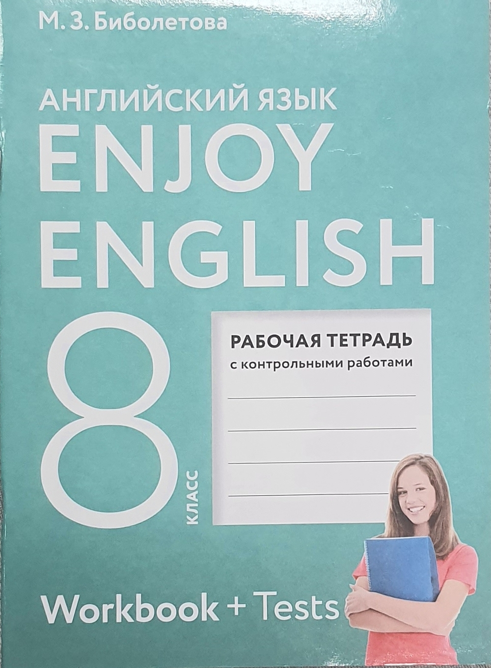 

Enjoy English. Английский с удовольствием. 8 класс. Рабочая тетрадь. ФГОС
