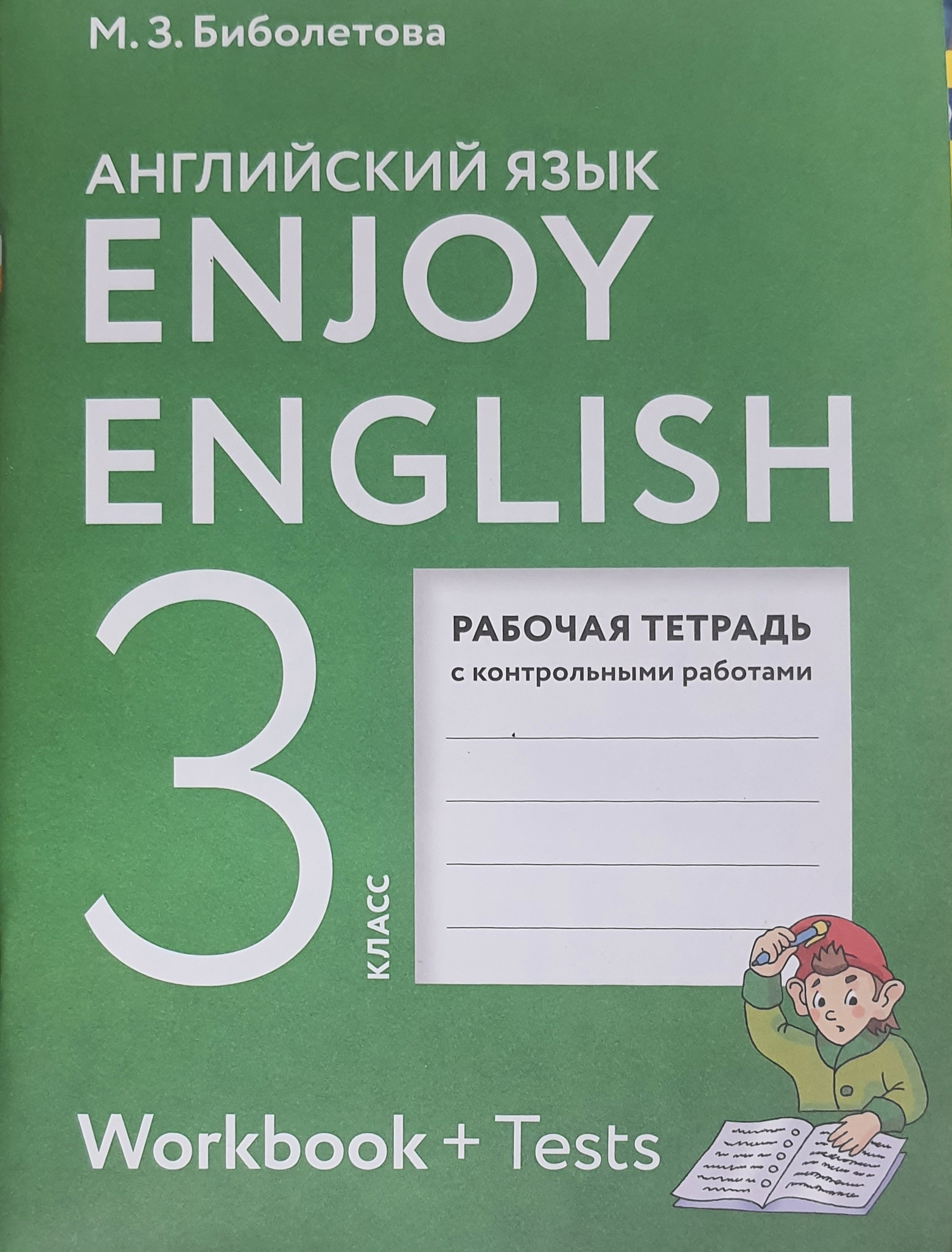 

Enjoy English. Английский с удовольствием. 3 класс. Рабочая тетрадь. ФГОС