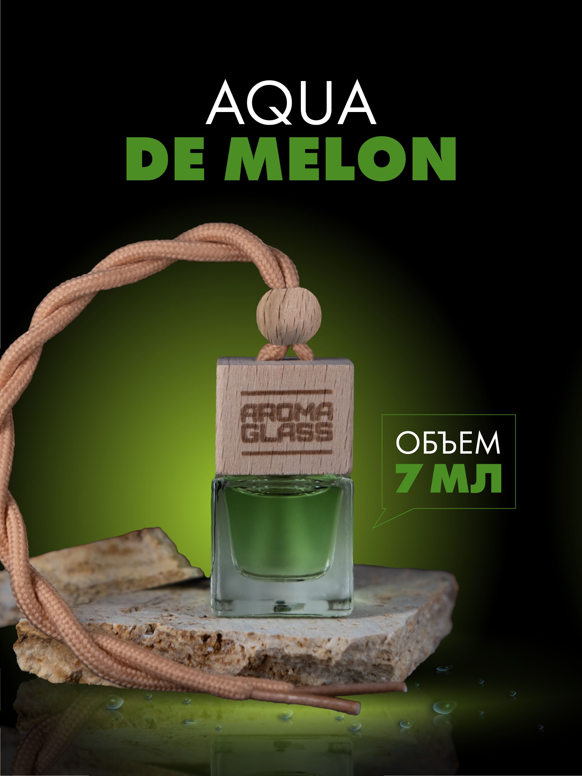 

Ароматизатор для автомобиля Fouettele AG Aqua de Melon, 7 мл, AG