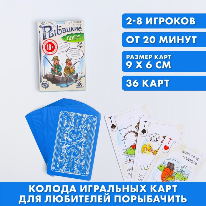 

Игральные карты «Рыбацкие байки», 36 карт, 18+