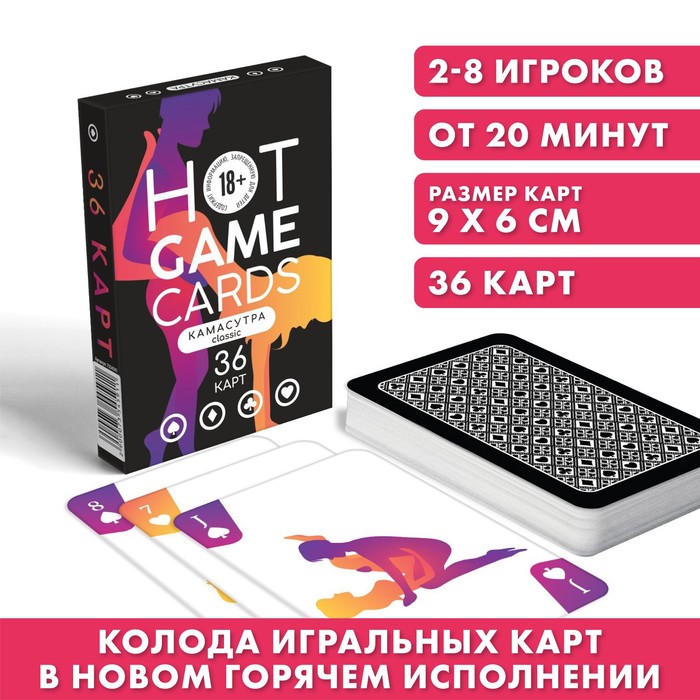 Карты игральные «HOT GAME CARDS» камасутра classic, 36 карт, 18+ 100059310657