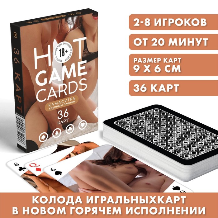 Карты игральные «HOT GAME CARDS» камасутра крупным планом, 36 карт, 18+ 100059310658