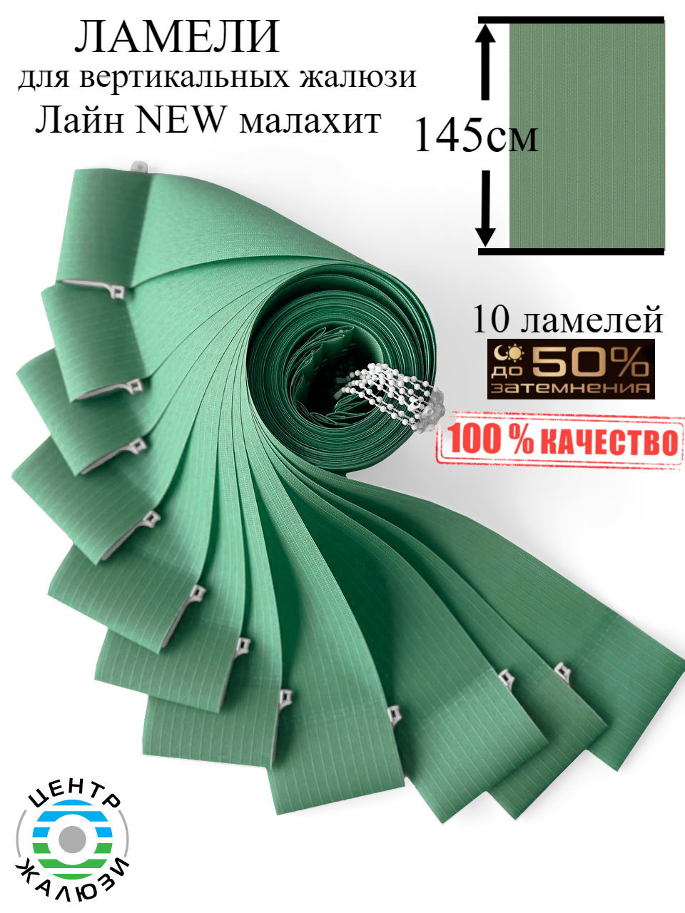 

Ламели Лайн NEW малахитLAM145MAL, Зеленый, LAM