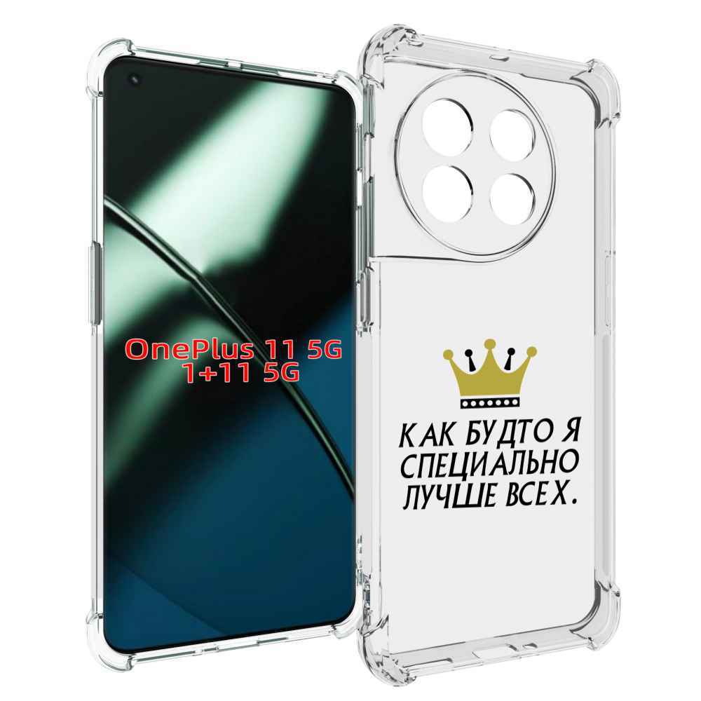 

Чехол MyPads Как-будто-я-специально-лучше-всех для OnePlus 11, Прозрачный, Tocco