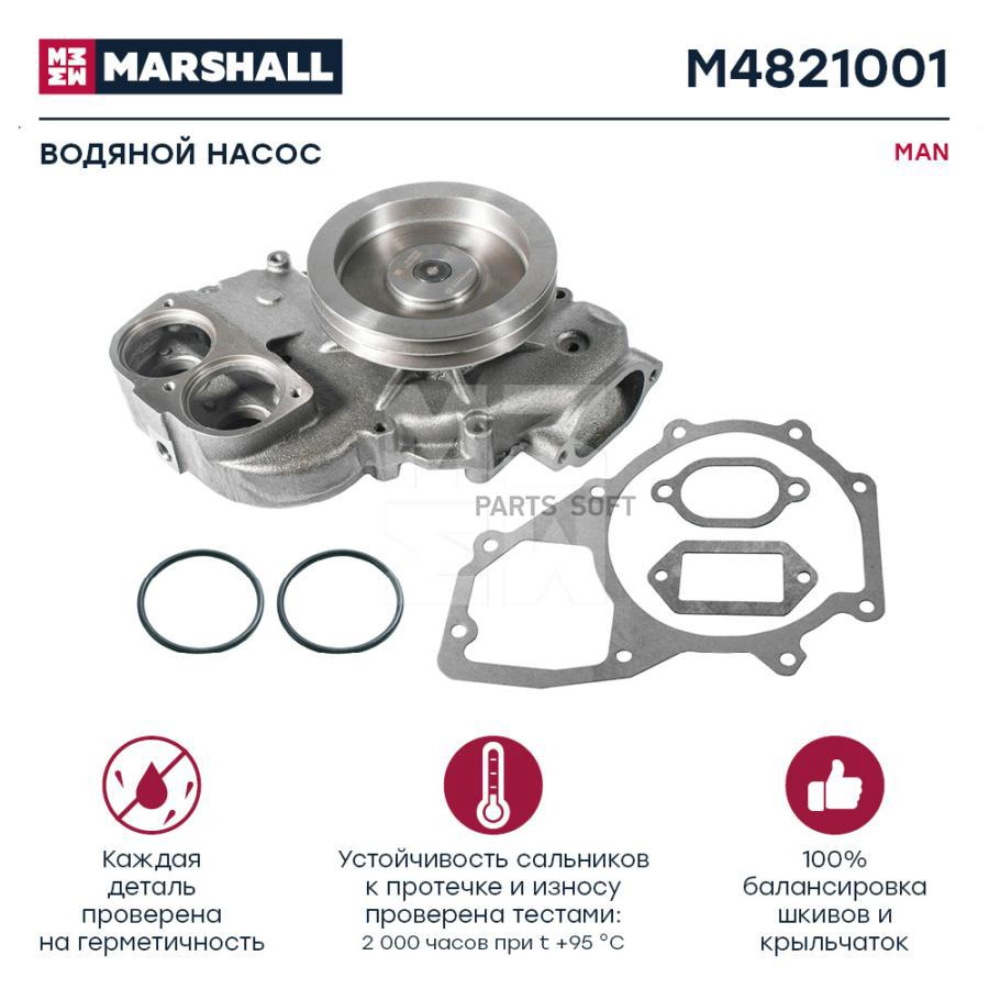 

MARSHALL Водяной насос MAN о. н. 51065006547 HCV