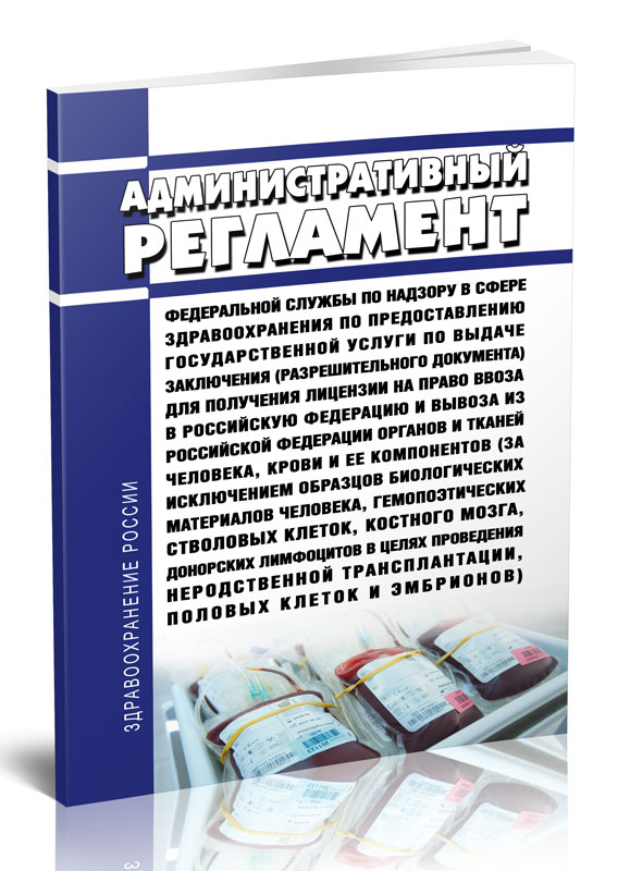 

Административный регламент Федеральной службы по надзору в сфере здравоохранения