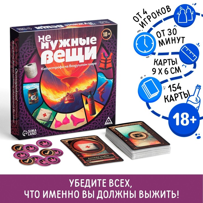 

Настольная игра «Не нужные вещи», 154 карты, 18+