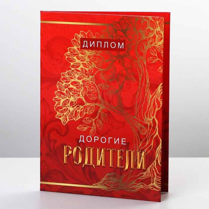 Диплом «Дорогие родители», А6