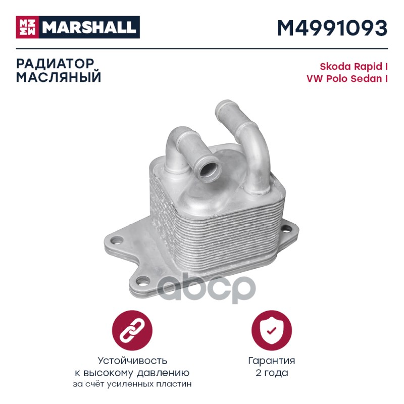 

Радиатор масляный MARSHALL M4991093 Skoda: Rapid I Volkswagen: Polo Sedan I; кросс-номер