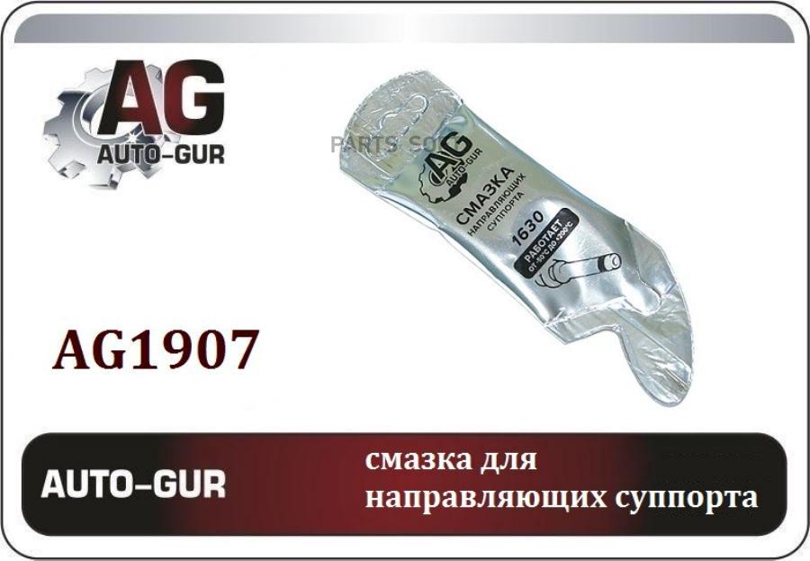 

AUTO-GUR AG1907 Смазка для направляющих суппорта МС 1630, 5г стик-пакет AL 1шт