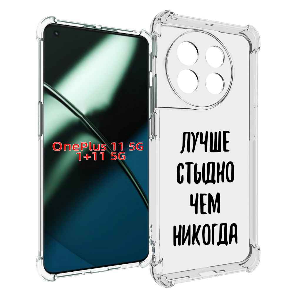 

Чехол MyPads Лучше-стыдно для OnePlus 11, Прозрачный, Tocco