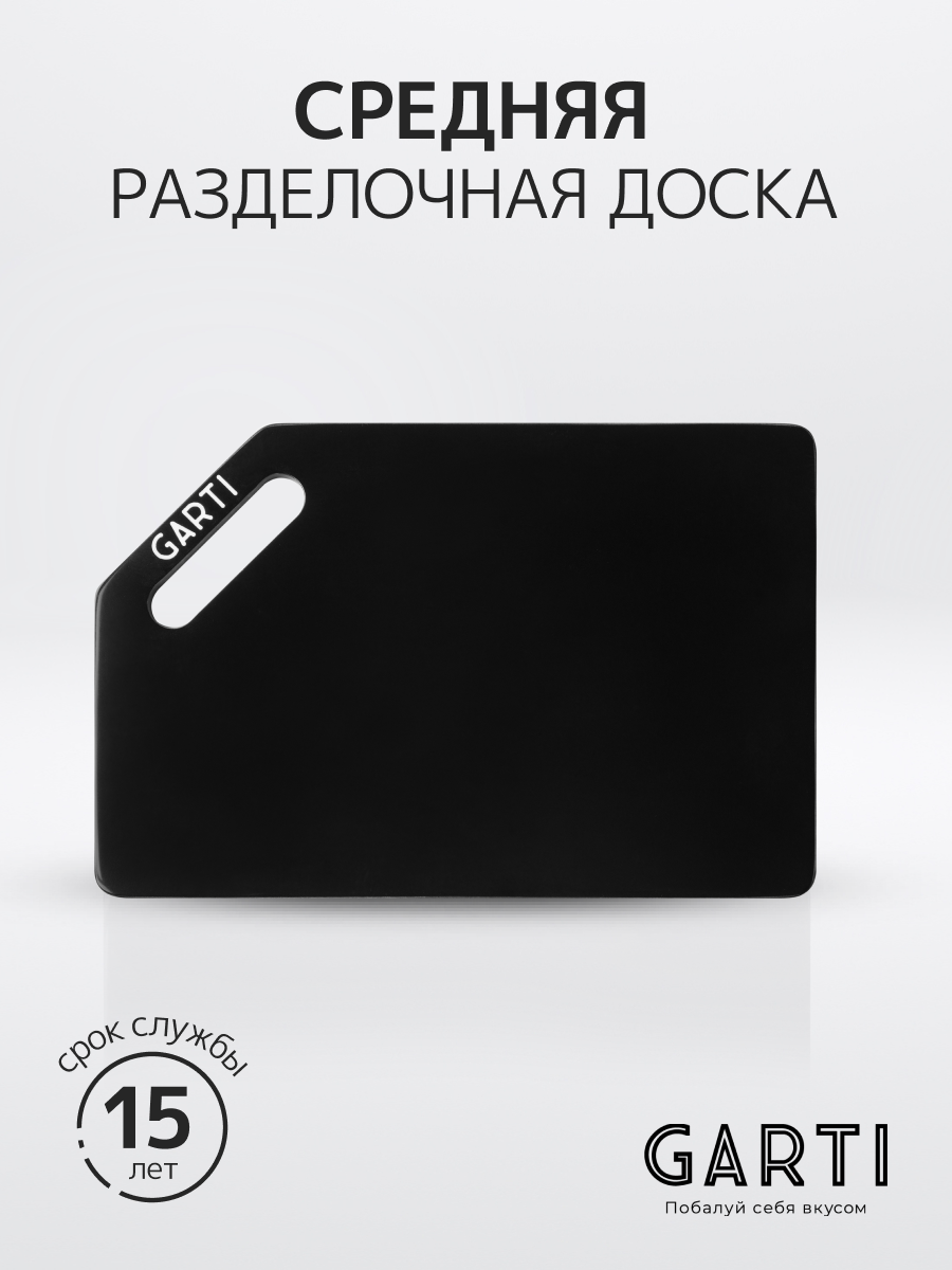 Разделочная доска Garti LIGHT Black/Solid. surface