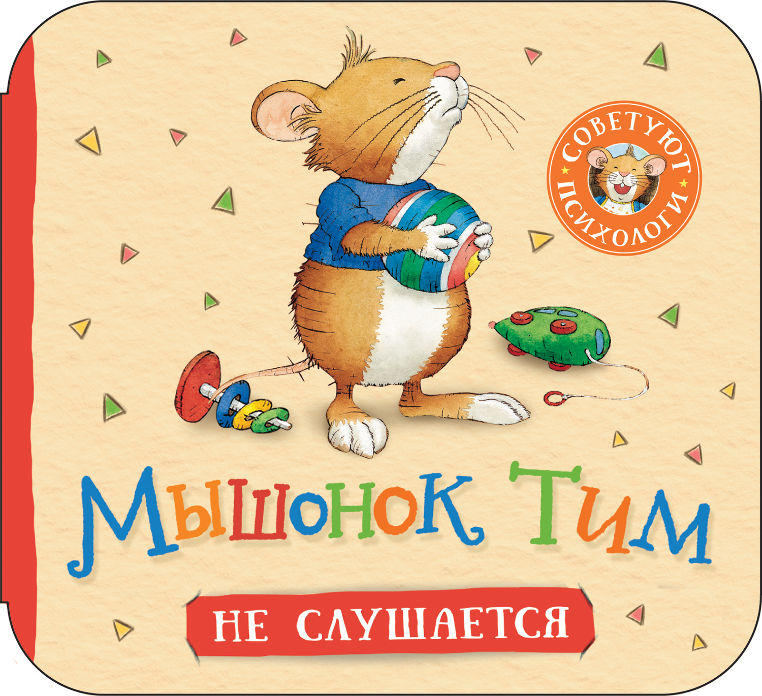 

Тим не слушается, Мышонок Тим. Тим не слушается (гармошки)