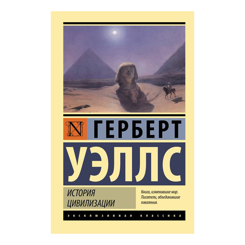 

История цивилизации Уэллс Г.