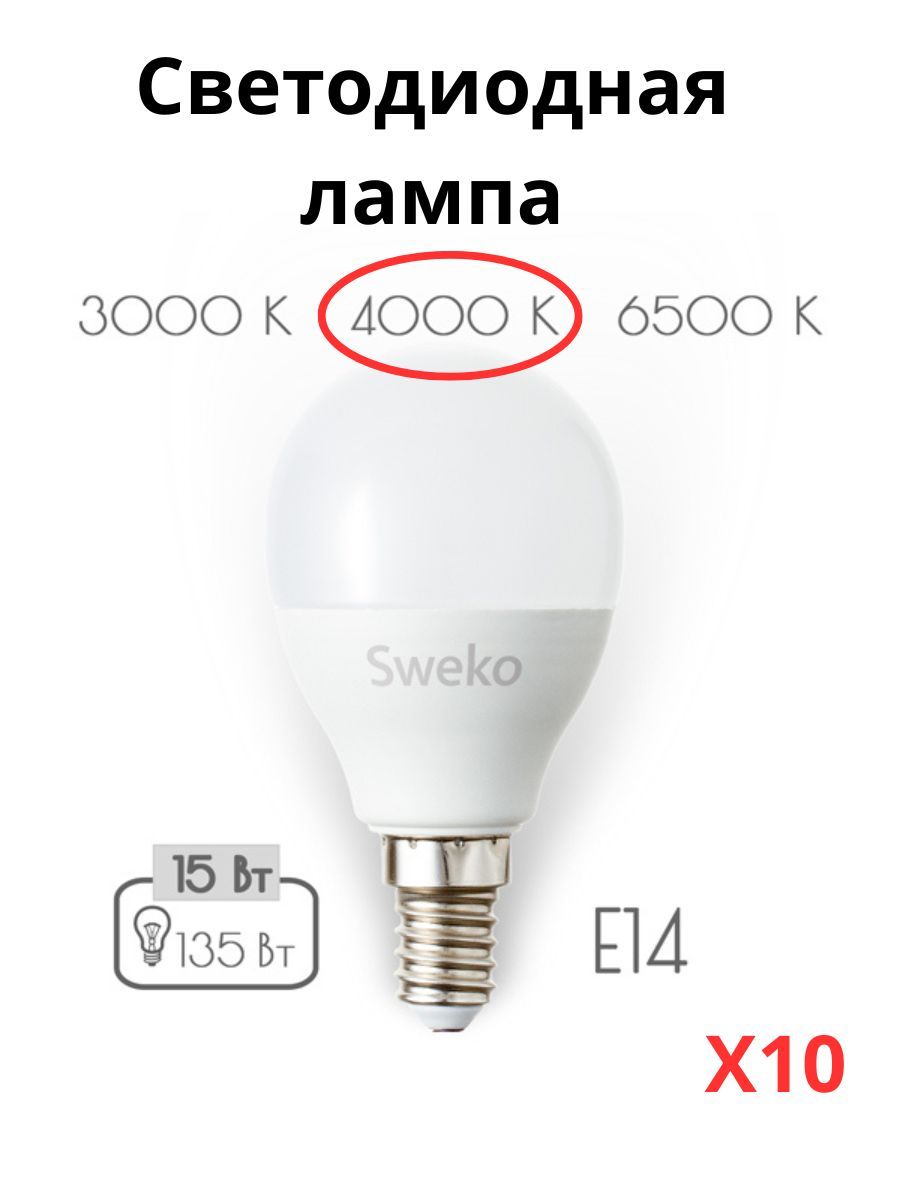 

Светодиодные лампочки Sweko E14 15 Вт 4000К шар 10 штук, E14 15 Вт 4000К нейтральный свет шар