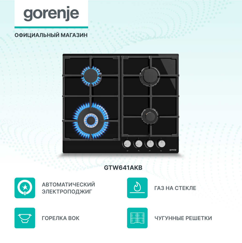 

Встраиваемая варочная панель газовая Gorenje GTW641AKB черный, GTW641AKB