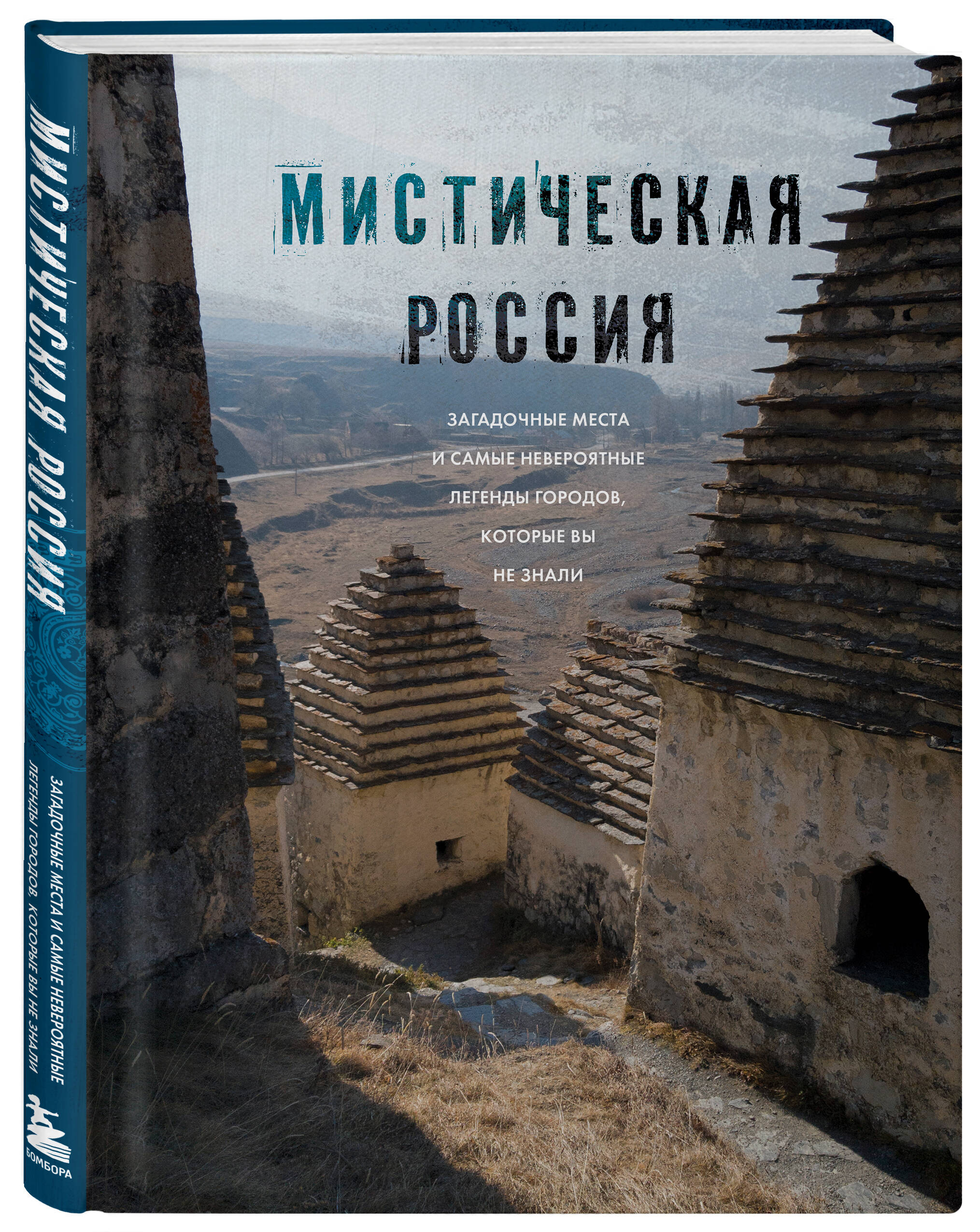 

Мистическая Россия. Загадочные места и самые невероятные легенды городов