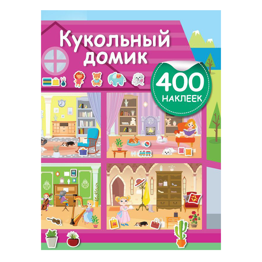 

Для творчества АСТ Активити-игра Кукольный домик