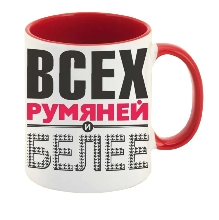 

Кружка CoolPodarok Всех румяней и белее